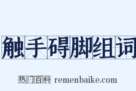 触手碍脚组词是什么意思的图片